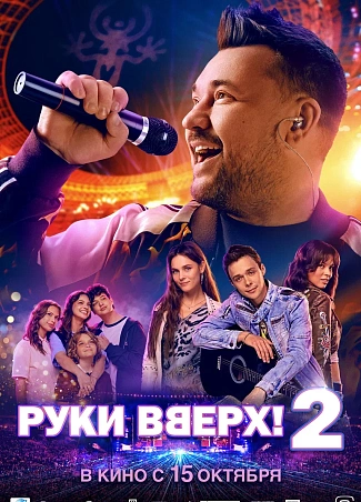 Руки вверх! 2