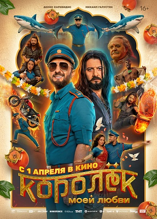 Королек моей любви