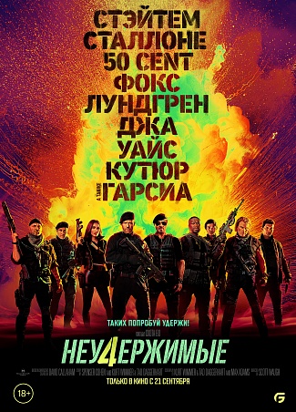 Неудержимые-4