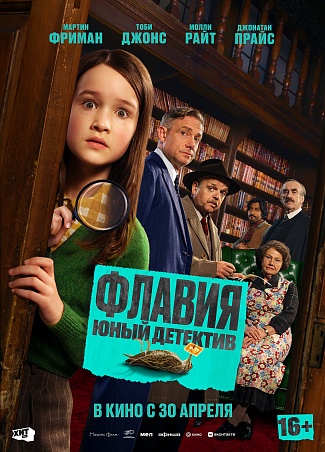 Флавия. Юный детектив