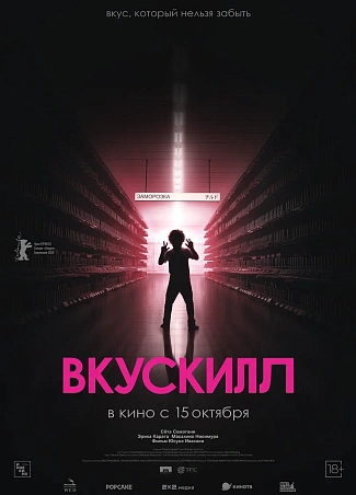 Вкускилл