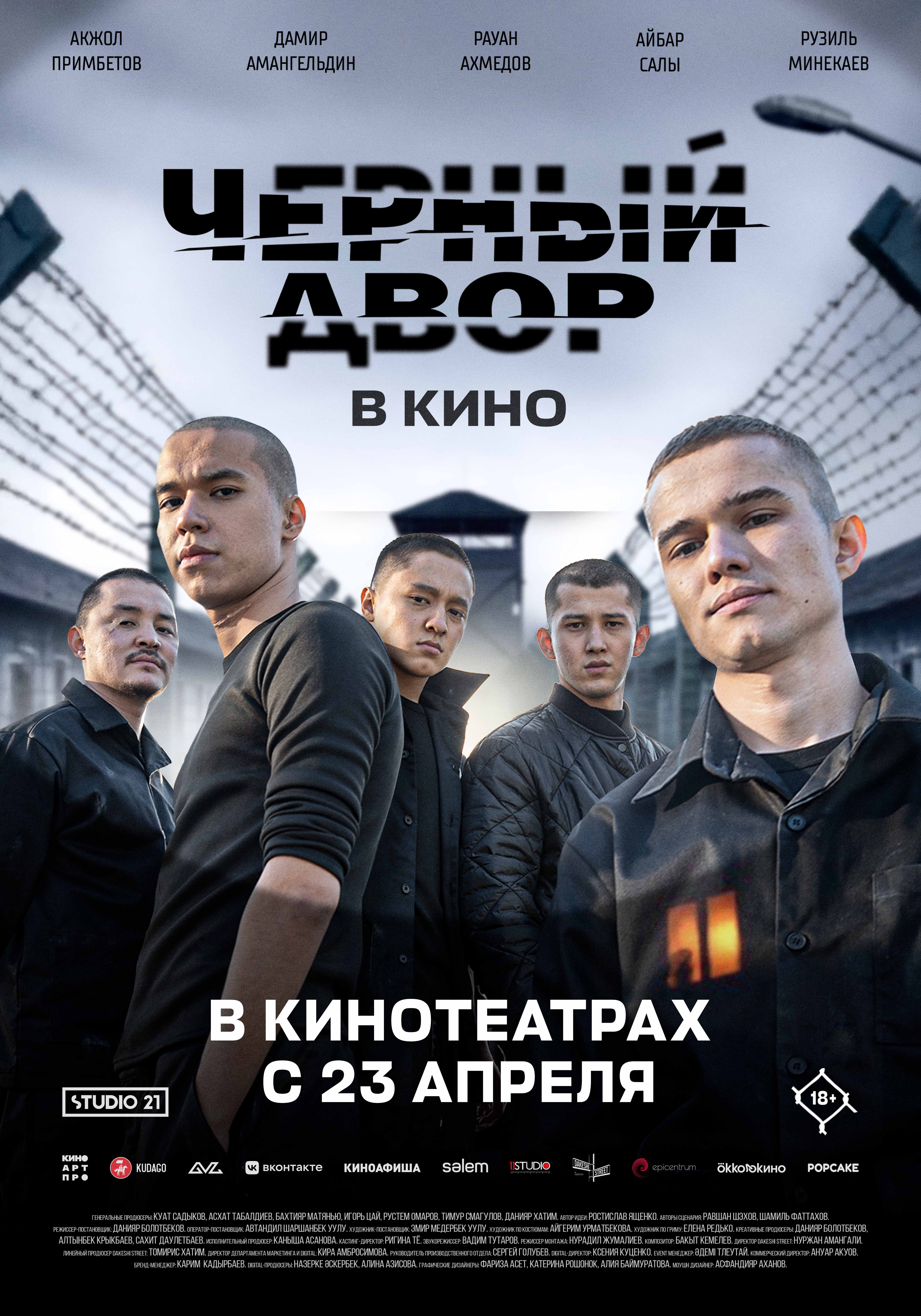 Черный Двор в кино