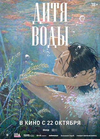 Дитя воды