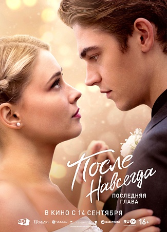 После. Навсегда
