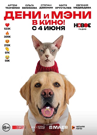 Дени и Мэни. В кино!