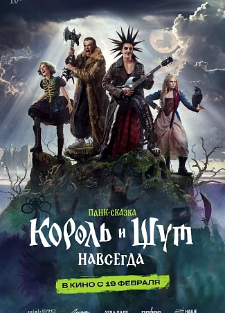 Король и Шут. Навсегда